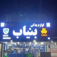 فروشگاه لوازم یدکی بنیاب