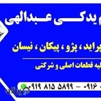 پخش قطعات یدکی عبدالهی