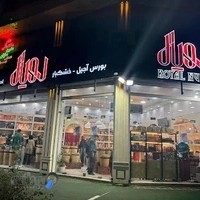 آجیل خشکبار رویال