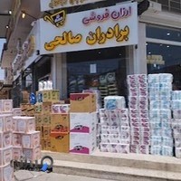 هایپر مارکت صالحی