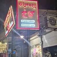 دکوراسیون و پرده سرای کاخ