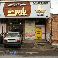 مجتمع دکوراسیون پارس