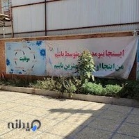 دبیرستان دخترانه غیر انتفاعی مهرآفرین - متوسطه اول