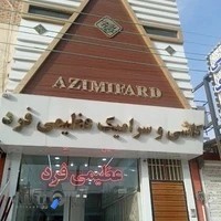 کاشی سرامیک عظیمی فرد. فروش اقساطی بدون سود