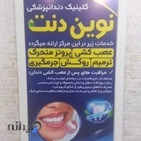 دندانپزشکی نوین دنت پلاس