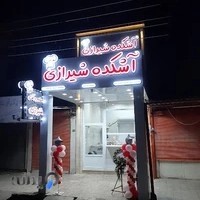 آشکده شیرازی