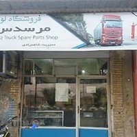 لوازم یدکی کامیون بنز شاهمرادی