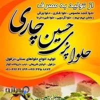 حلوا پزی حسین چاری