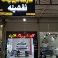 کارشناسی رنگ اتومبیل نقشینه