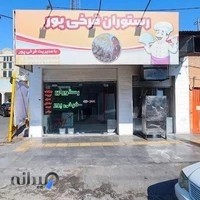 کباب سرای فرخی پور