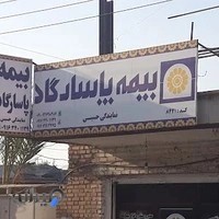 نمایندگی حسینی بیمه پاسارگاد