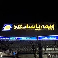 بیمه پاسارگاد نمایندگی مانگری 4997