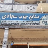 صنایع چوب و دکوراسیون سجادی