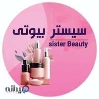 آرایشی سیستر بیوتی