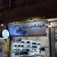 فروشگاه لپ استور