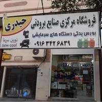 صنایع برودتی و سرمایشی حیدری "نیوکول" (کولر یخچال فریزر آبسردکن)