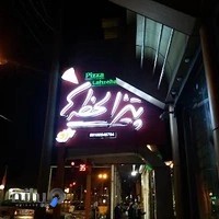 پیتزا لحظه ها