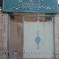 Notary Public No. 289 Dezful