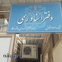 Notary Public No. 73 Dezful