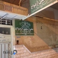 دفتر ثبت ازدواج امامی