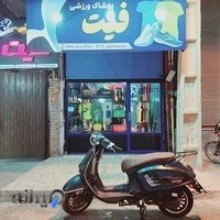 پوشاک ورزشی فیت