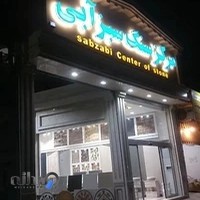 مرکزسنگ سبزابی
