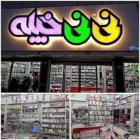 سیسمونی (نی نی خپله)