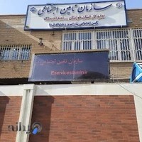 سازمان تامین اجتماعی اندیمشک