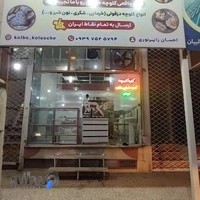 کلبه کلوچه (سوغات دزفول)