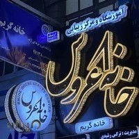 سالن زیبایی خانه عروس