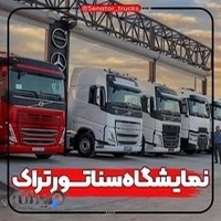 نمایشگاه کامیون سناتور تراک