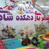 شهربازی دهکده شادی