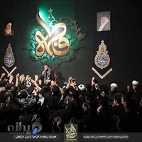 مسجد شهدای کربلا هیئت روضه الزهراء