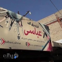 فروشگاه رنگ و ابزار عباسی