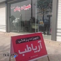 تجهیزات پزشکی آریا طب