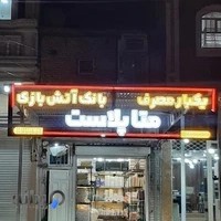 ظروف یکبارمصرف متاپلاست