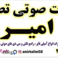 خدمات صوتی وتصویری امیر