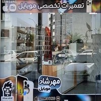 موبایل مهرشاد