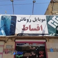 فروشگاه لوازم جانبی موبایل روناش