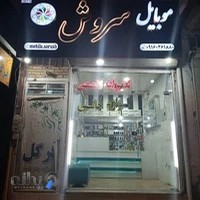 موبايل سروش (تعمیرات و لوازم جانبی)