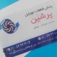 فروشگاه قطعات موبایل پرشین persian