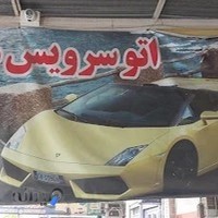 اتوسرویس محمد