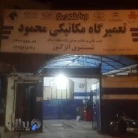 تعمیرگاه مکانیکی محمود