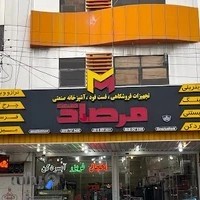 فروشگاه صنعتی مرصاد