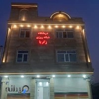 درمانگاه شبانه روزی زکریا