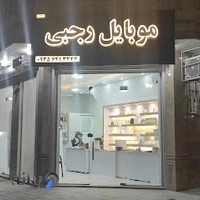 Rajabi Mobile Repair