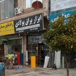 ابزاریراق پولادی