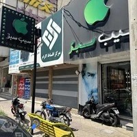 فروشگاه سیب سبز ، شعبه1