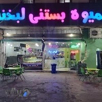 فروشگاه بستنی لبخند