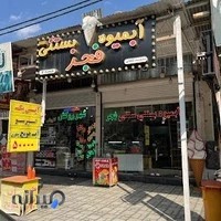 بستنی فروشی فجر